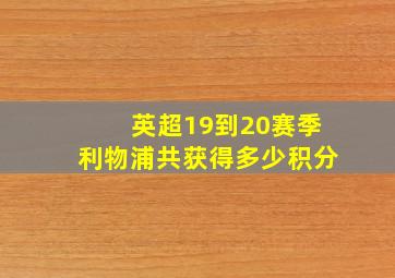 英超19到20赛季利物浦共获得多少积分