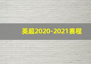 英超2020-2021赛程