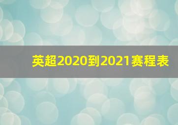 英超2020到2021赛程表