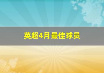 英超4月最佳球员