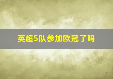 英超5队参加欧冠了吗