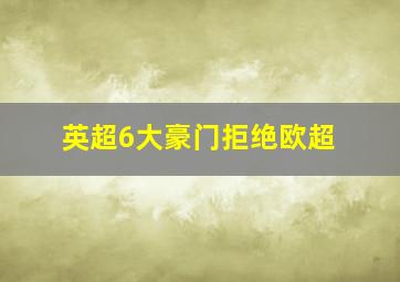 英超6大豪门拒绝欧超