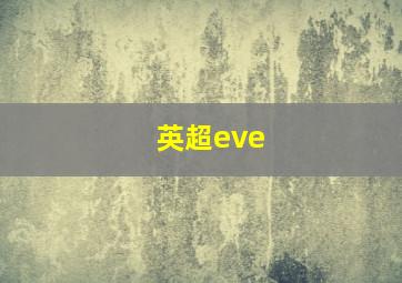 英超eve