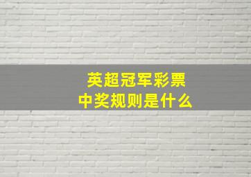 英超冠军彩票中奖规则是什么