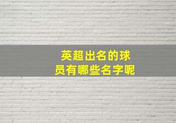 英超出名的球员有哪些名字呢