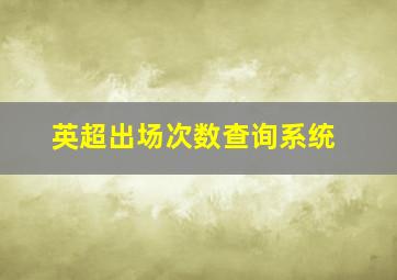 英超出场次数查询系统