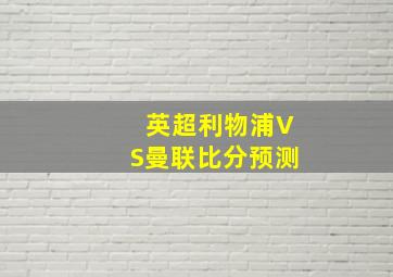 英超利物浦VS曼联比分预测