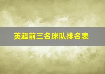 英超前三名球队排名表