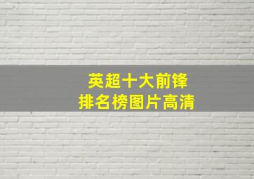 英超十大前锋排名榜图片高清