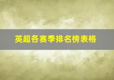 英超各赛季排名榜表格