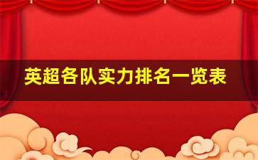 英超各队实力排名一览表