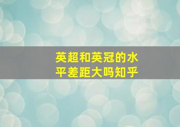 英超和英冠的水平差距大吗知乎