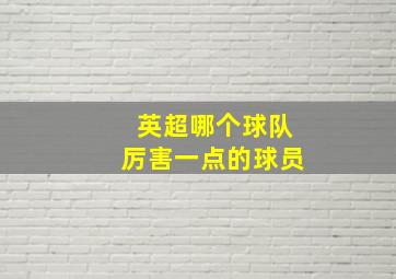 英超哪个球队厉害一点的球员