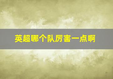 英超哪个队厉害一点啊