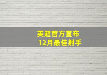 英超官方宣布12月最佳射手