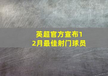 英超官方宣布12月最佳射门球员