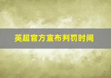 英超官方宣布判罚时间