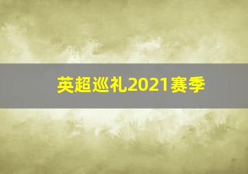 英超巡礼2021赛季