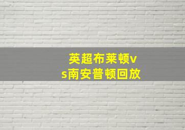 英超布莱顿vs南安普顿回放