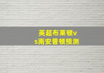 英超布莱顿vs南安普顿预测