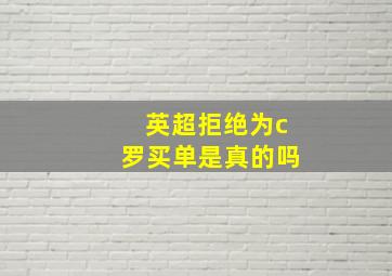 英超拒绝为c罗买单是真的吗