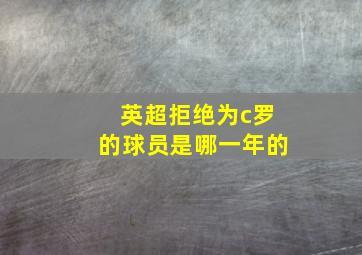 英超拒绝为c罗的球员是哪一年的