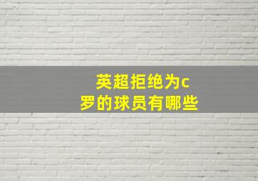 英超拒绝为c罗的球员有哪些