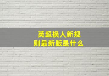 英超换人新规则最新版是什么