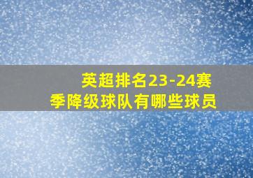 英超排名23-24赛季降级球队有哪些球员