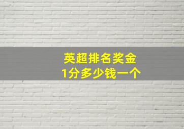 英超排名奖金1分多少钱一个