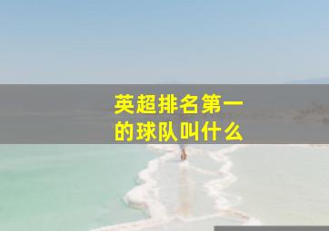 英超排名第一的球队叫什么