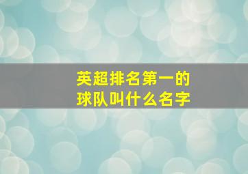 英超排名第一的球队叫什么名字