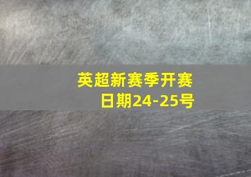 英超新赛季开赛日期24-25号