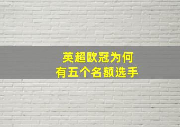 英超欧冠为何有五个名额选手