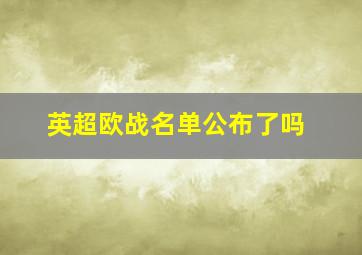 英超欧战名单公布了吗