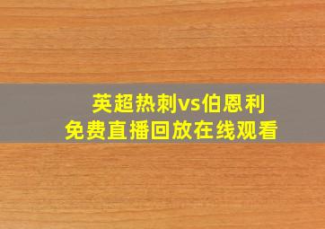 英超热刺vs伯恩利免费直播回放在线观看