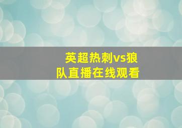 英超热刺vs狼队直播在线观看