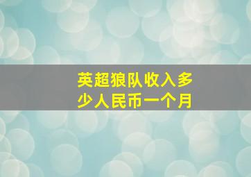 英超狼队收入多少人民币一个月