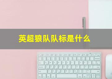 英超狼队队标是什么