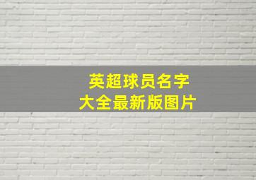 英超球员名字大全最新版图片