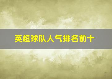 英超球队人气排名前十