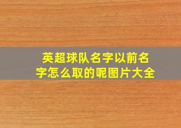 英超球队名字以前名字怎么取的呢图片大全