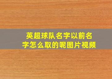 英超球队名字以前名字怎么取的呢图片视频