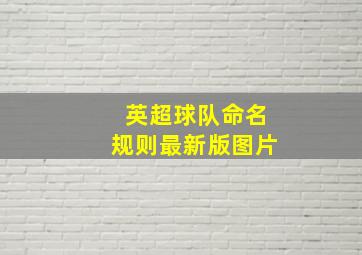 英超球队命名规则最新版图片