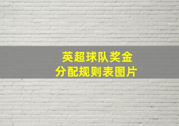 英超球队奖金分配规则表图片