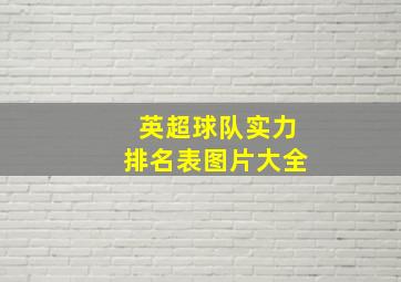 英超球队实力排名表图片大全