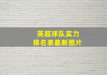 英超球队实力排名表最新图片