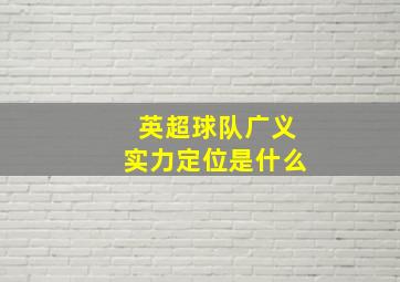 英超球队广义实力定位是什么