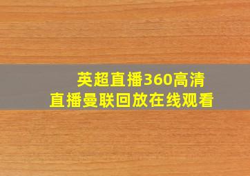 英超直播360高清直播曼联回放在线观看