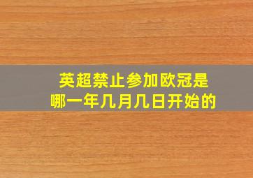 英超禁止参加欧冠是哪一年几月几日开始的